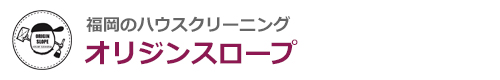 福岡県福岡市、春日市、那珂川市、大野城市のハウスクリーニングはオリジンスロープ